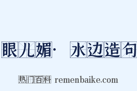 眼儿媚·水边造句是什么意思的图片